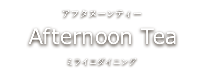 アフタヌーンティ　ミライエダイニング