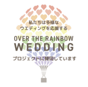 私たちは多様なウェディングを応援する OVER THE RAINBOW WEDDING プロジェクトに賛同しています